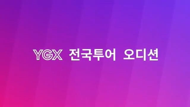 저와 함께 가족이 되실 예비 스타들을 기다리고있습니다 #YGX @ygx_official #ygx오디션