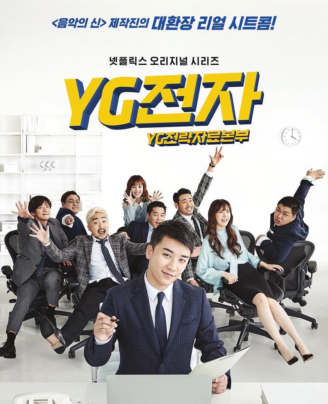 #yg전자 #와이지전략자료본부 #넷플릭스 @netflixkr 즐겁게 촬영한 작품 즐겁게 봐주세요 ㅎㅎㅎ 10월 5일 공개!!!!!!!