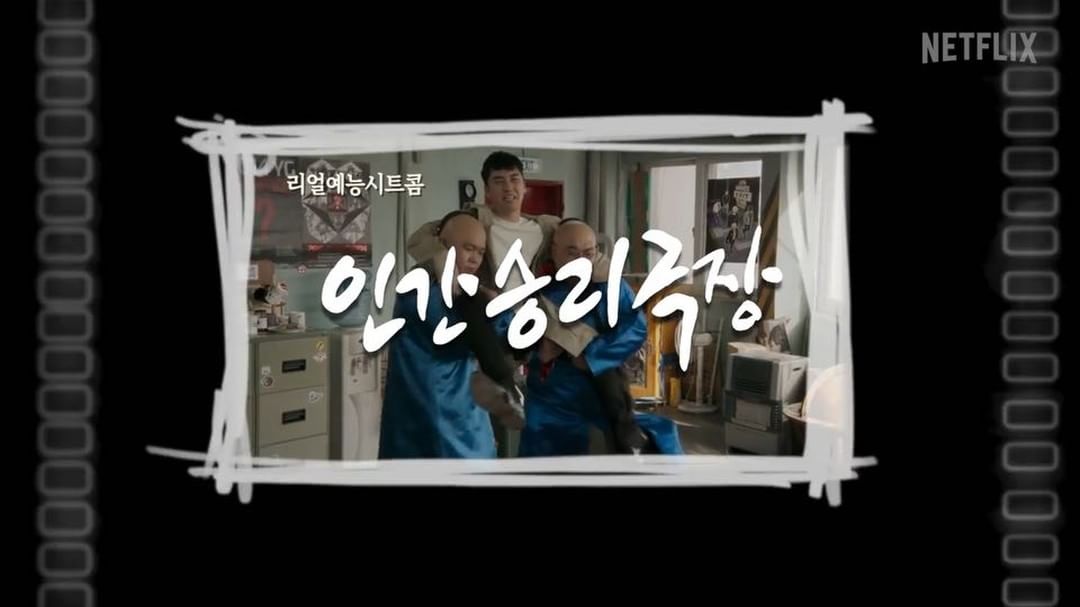 10월5일 대 공 개 oct 5th #netflix @netflixkr #와이지전자 #YG전자 #리얼예능시트콤 #위너 #아이콘 #블랙핑크 #선미 #청하 #유인나 #유병재 #지누션 #젝스키스 #손나은