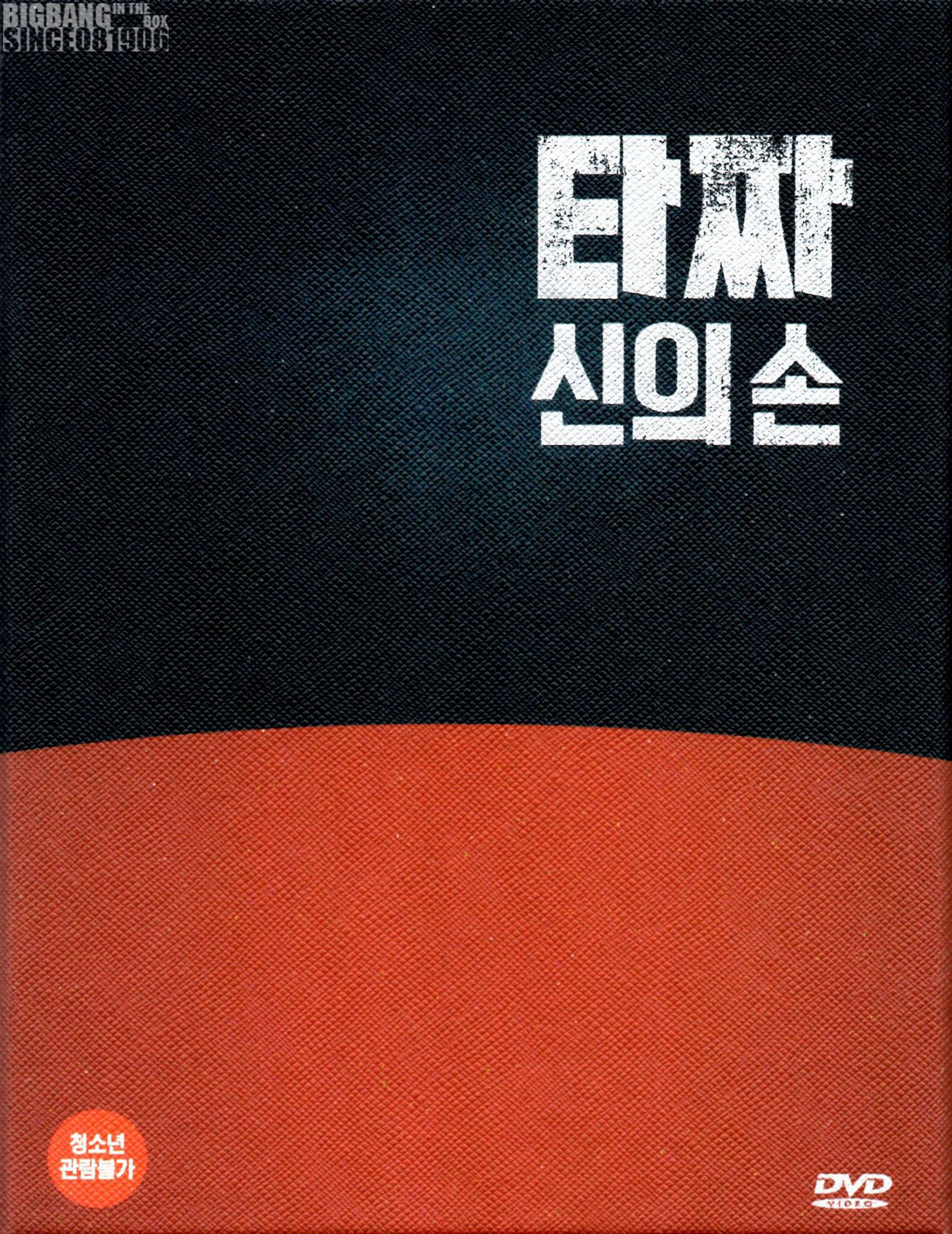TOP - Tazza 2 DVD (Korean Ver.) - 2015 - SINCE081906 - 01.jpg