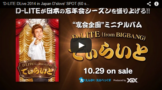 daesung-dlite-dvd-spot.png