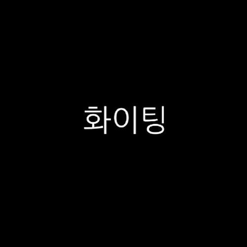 GD’s Instagram update 20140515 “Fighting”. ...